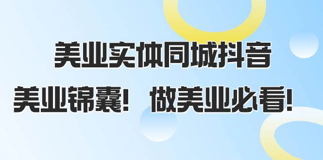 美业实体同城抖音，美业锦囊！做美业必看（58节课）汇创项目库-网创项目资源站-副业项目-创业项目-搞钱项目汇创项目库