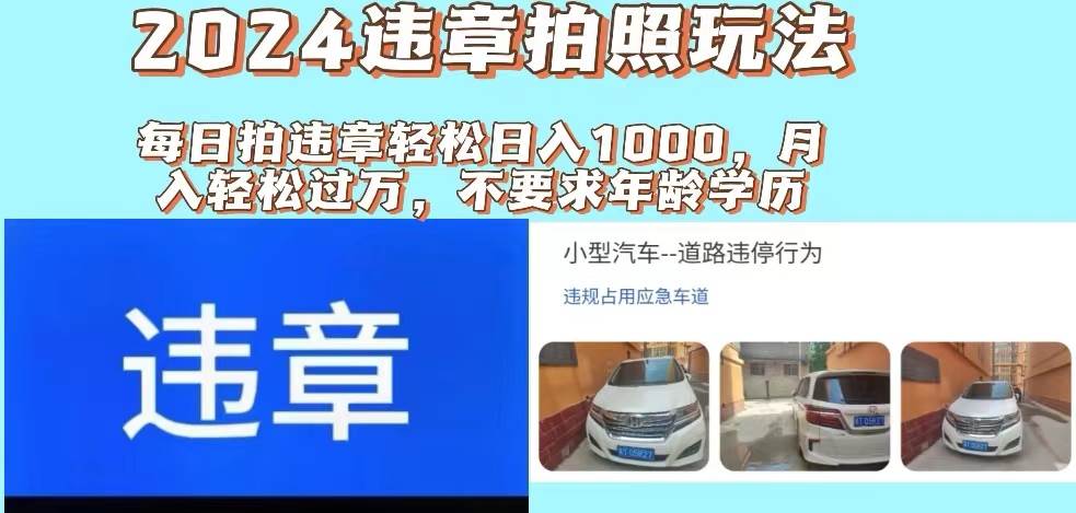 2024违章拍照新玩法，推广躺赚+拍照赚钱双模式，日入1000+汇创项目库-网创项目资源站-副业项目-创业项目-搞钱项目汇创项目库