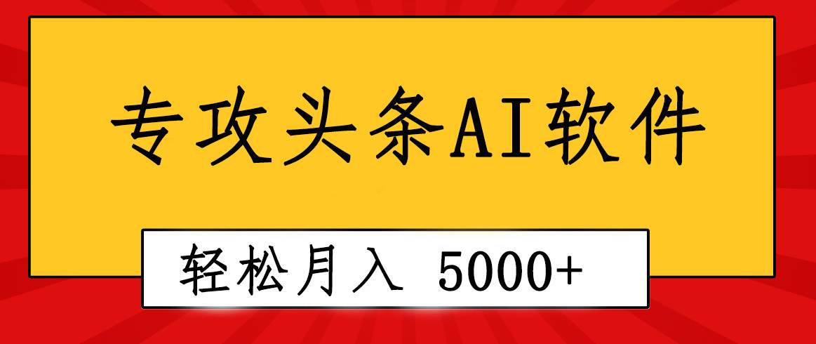 专业成文AI写作软件出现：2分钟搞定原创，轻松月入5000+，小白福利汇创项目库-网创项目资源站-副业项目-创业项目-搞钱项目汇创项目库