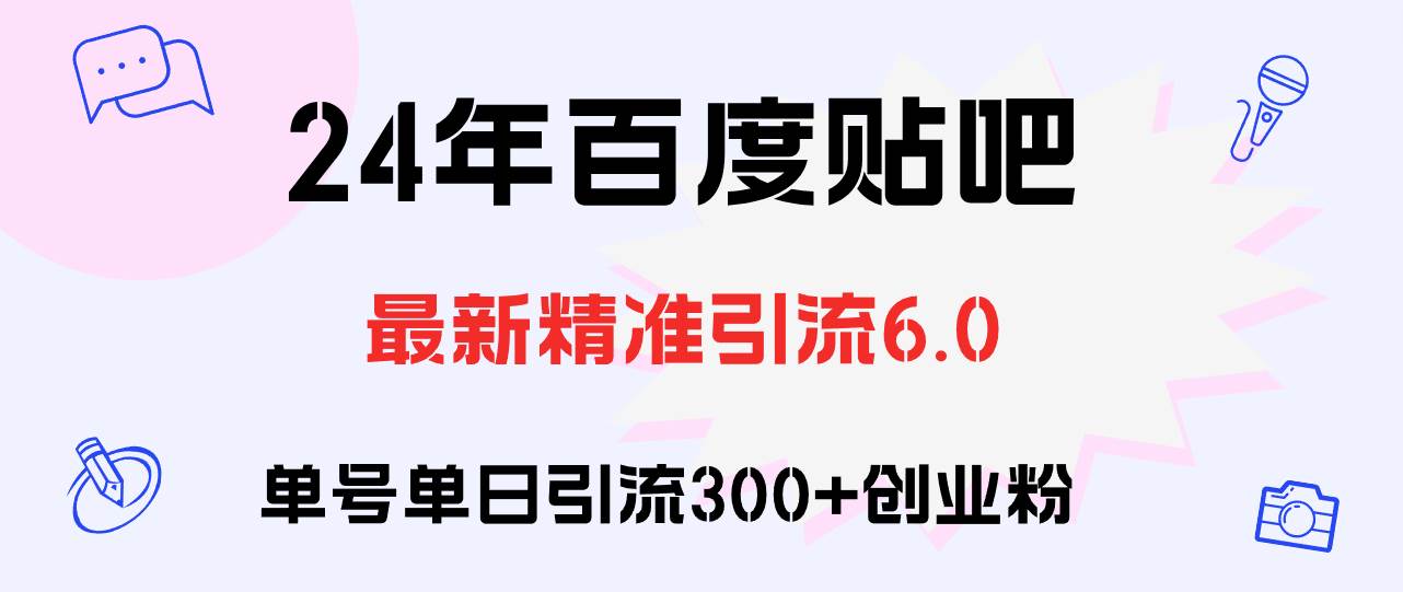 百度贴吧日引300+创业粉原创实操教程汇创项目库-网创项目资源站-副业项目-创业项目-搞钱项目汇创项目库