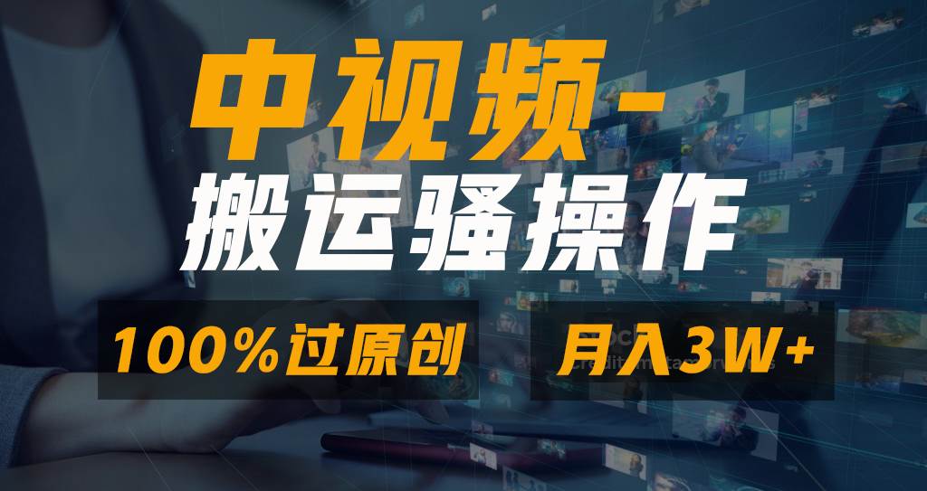 无脑双重去重原创视频，100%中视频+视频号分成计划，一键多平台发布小白也能月入3W汇创项目库-网创项目资源站-副业项目-创业项目-搞钱项目汇创项目库