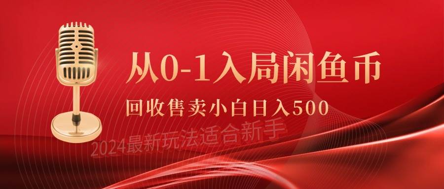 从0-1入局闲鱼币回收售卖，当天收入500+汇创项目库-网创项目资源站-副业项目-创业项目-搞钱项目汇创项目库