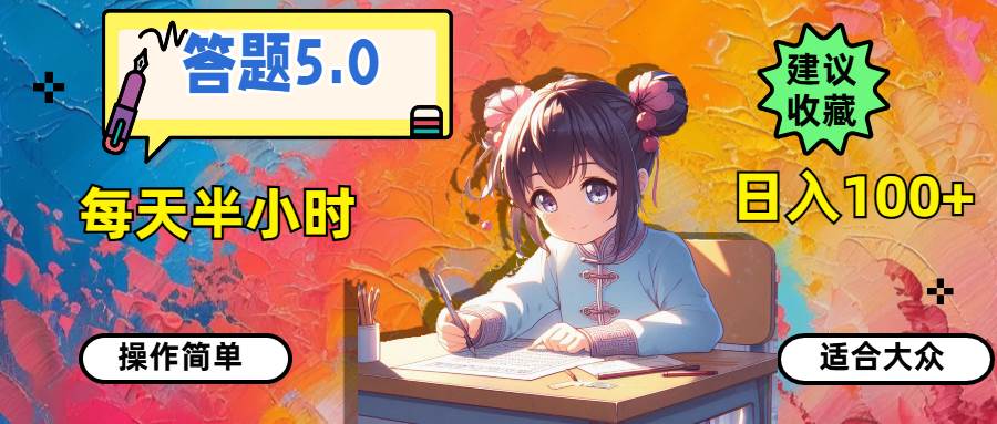 答题5.0，每天半小时，日入100+，操作简单，适合大众汇创项目库-网创项目资源站-副业项目-创业项目-搞钱项目汇创项目库