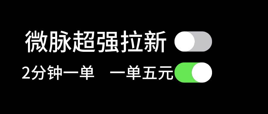 微脉超强拉新， 两分钟1单， 一单利润5块，适合小白汇创项目库-网创项目资源站-副业项目-创业项目-搞钱项目汇创项目库