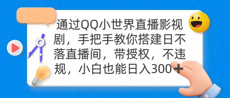 通过OO小世界直播影视剧，搭建日不落直播间 带授权 不违规 日入300汇创项目库-网创项目资源站-副业项目-创业项目-搞钱项目汇创项目库