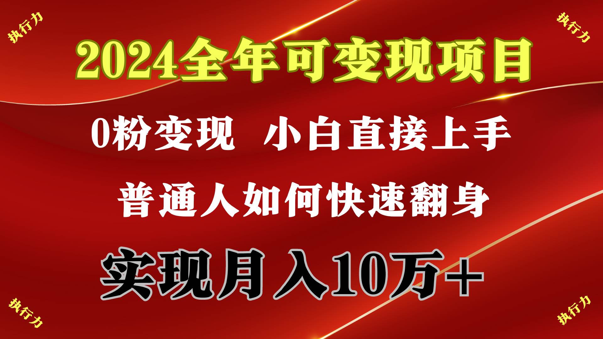 2024 全年可变现项目，一天的收益至少2000+，上手非常快，无门槛汇创项目库-网创项目资源站-副业项目-创业项目-搞钱项目汇创项目库