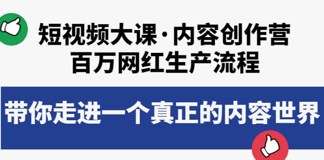 短视频大课·内容创作营：百万网红生产流程，带你走进一个真正的内容世界汇创项目库-网创项目资源站-副业项目-创业项目-搞钱项目汇创项目库