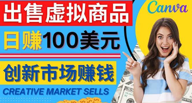 通过Creative Market出售虚拟商品，日赚150美元，无需任何设计基础汇创项目库-网创项目资源站-副业项目-创业项目-搞钱项目汇创项目库