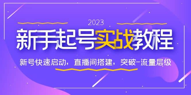 0-1新手起号实战教程：新号快速启动，直播间怎样搭建，突破-流量层级汇创项目库-网创项目资源站-副业项目-创业项目-搞钱项目汇创项目库