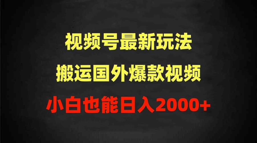 2024视频号最新玩法，搬运国外爆款视频，100%过原创，小白也能日入2000+汇创项目库-网创项目资源站-副业项目-创业项目-搞钱项目汇创项目库