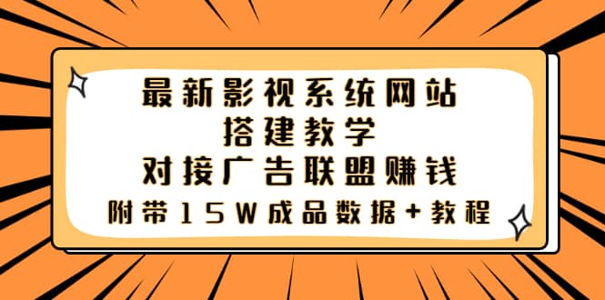 最新影视系统网站搭建教学，对接广告联盟赚钱，附带15W成品数据+教程汇创项目库-网创项目资源站-副业项目-创业项目-搞钱项目汇创项目库