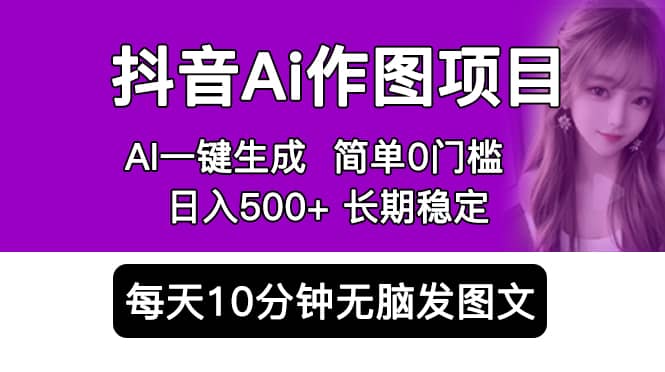 抖音Ai作图项目 Ai手机app一键生成图片 0门槛 每天10分钟发图文 日入500+汇创项目库-网创项目资源站-副业项目-创业项目-搞钱项目汇创项目库
