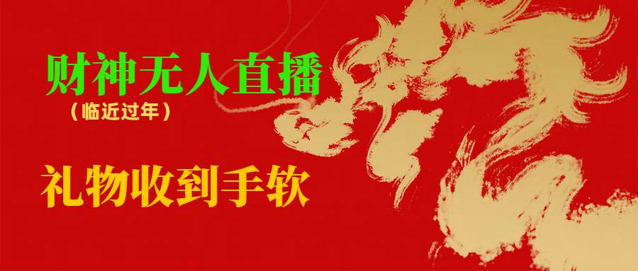 临近年节，抖快等平台必火的项目，财神爷无人直播间，礼物收到手软汇创项目库-网创项目资源站-副业项目-创业项目-搞钱项目汇创项目库