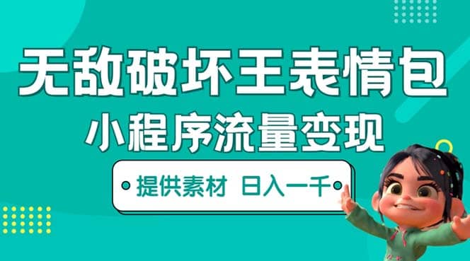 无敌破坏王动画表情包流量变现：一条视频赚几千几万（教程+素材）汇创项目库-网创项目资源站-副业项目-创业项目-搞钱项目汇创项目库