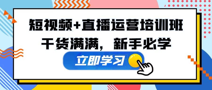 某培训全年短视频+直播运营培训班：干货满满，新手必学汇创项目库-网创项目资源站-副业项目-创业项目-搞钱项目汇创项目库