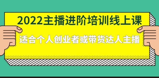 2022主播进阶培训线上专栏价值980元汇创项目库-网创项目资源站-副业项目-创业项目-搞钱项目汇创项目库