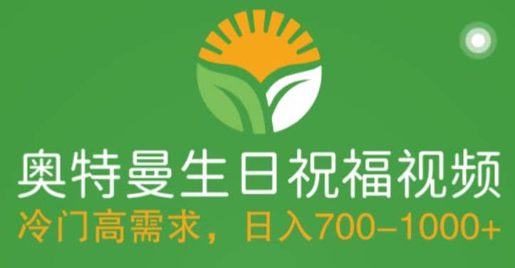 冷门高需求，奥特曼生日祝福视频，零基础制作全套教程，日入700+【附素材】汇创项目库-网创项目资源站-副业项目-创业项目-搞钱项目汇创项目库