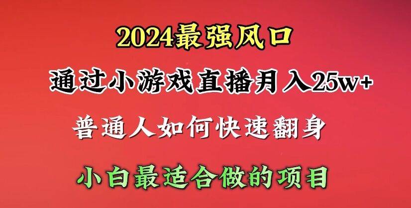 2024年最强风口，通过小游戏直播月入25w+单日收益5000+小白最适合做的项目汇创项目库-网创项目资源站-副业项目-创业项目-搞钱项目汇创项目库