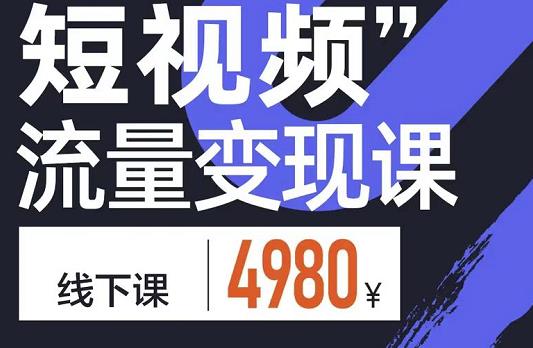 短视频流量变现课，学成即可上路，抓住时代的红利汇创项目库-网创项目资源站-副业项目-创业项目-搞钱项目汇创项目库