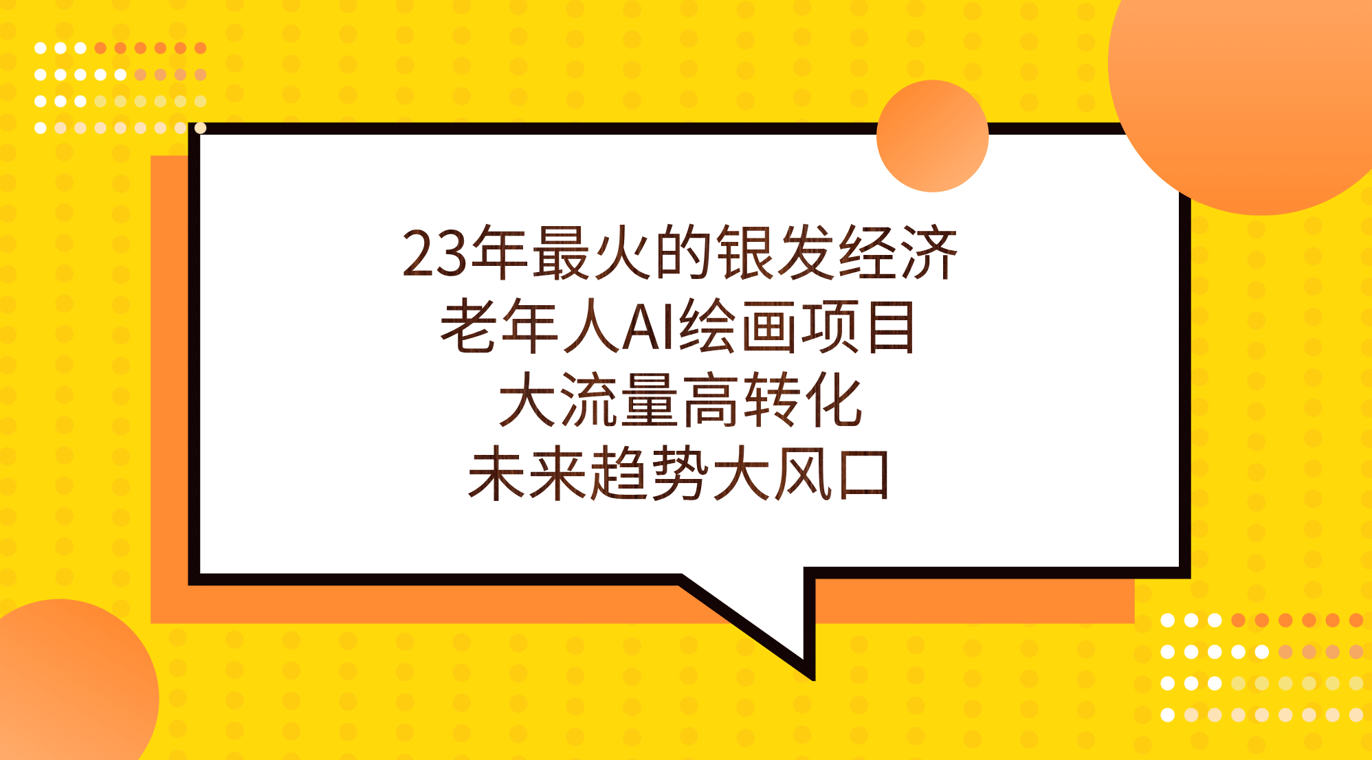 23年最火的银发经济，老年人AI绘画项目，大流量高转化，未来趋势大风口汇创项目库-网创项目资源站-副业项目-创业项目-搞钱项目汇创项目库