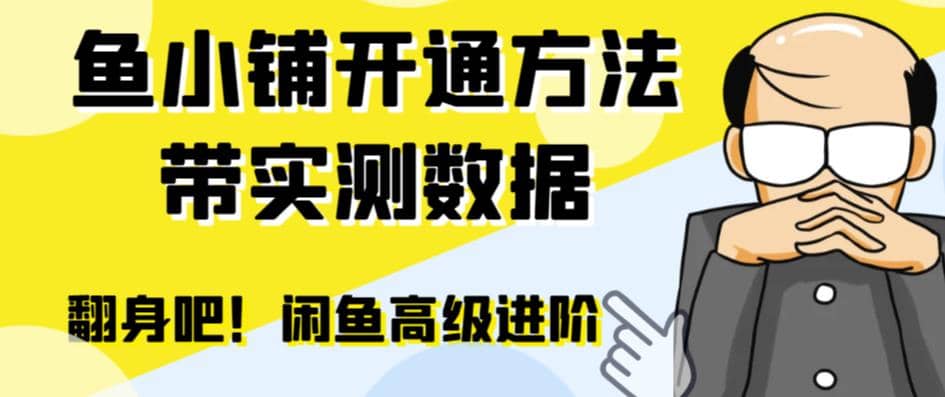 闲鱼高阶闲管家开通鱼小铺：零成本更高效率提升交易量汇创项目库-网创项目资源站-副业项目-创业项目-搞钱项目汇创项目库