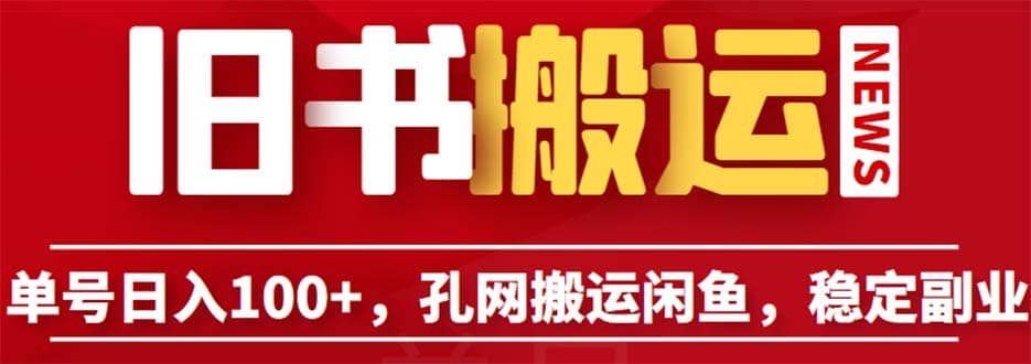 单号日入100+，孔夫子旧书网搬运闲鱼，长期靠谱副业项目（教程+软件）汇创项目库-网创项目资源站-副业项目-创业项目-搞钱项目汇创项目库