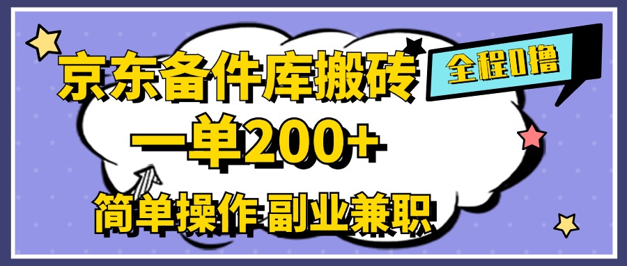 京东备件库搬砖，一单200+，0成本简单操作，副业兼职首选汇创项目库-网创项目资源站-副业项目-创业项目-搞钱项目汇创项目库