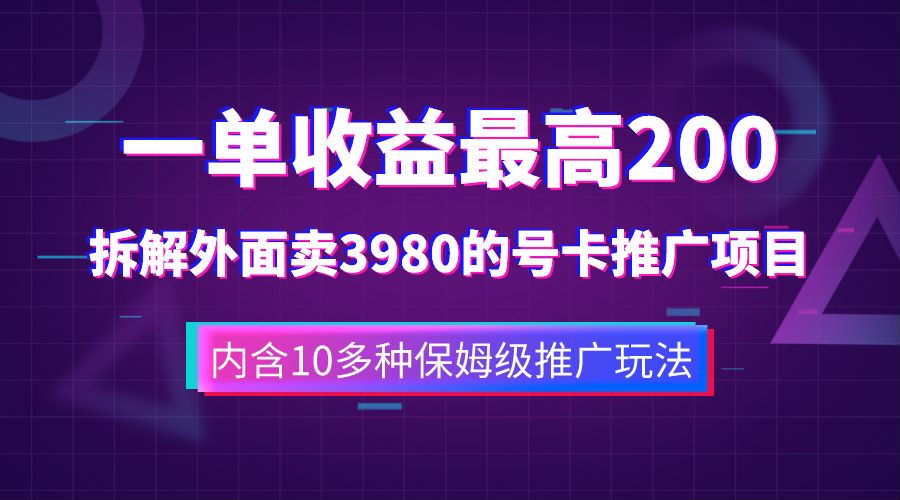 一单收益最高200，拆解外面卖3980的手机号卡推广项目（内含10多种保姆级推广玩法）汇创项目库-网创项目资源站-副业项目-创业项目-搞钱项目汇创项目库