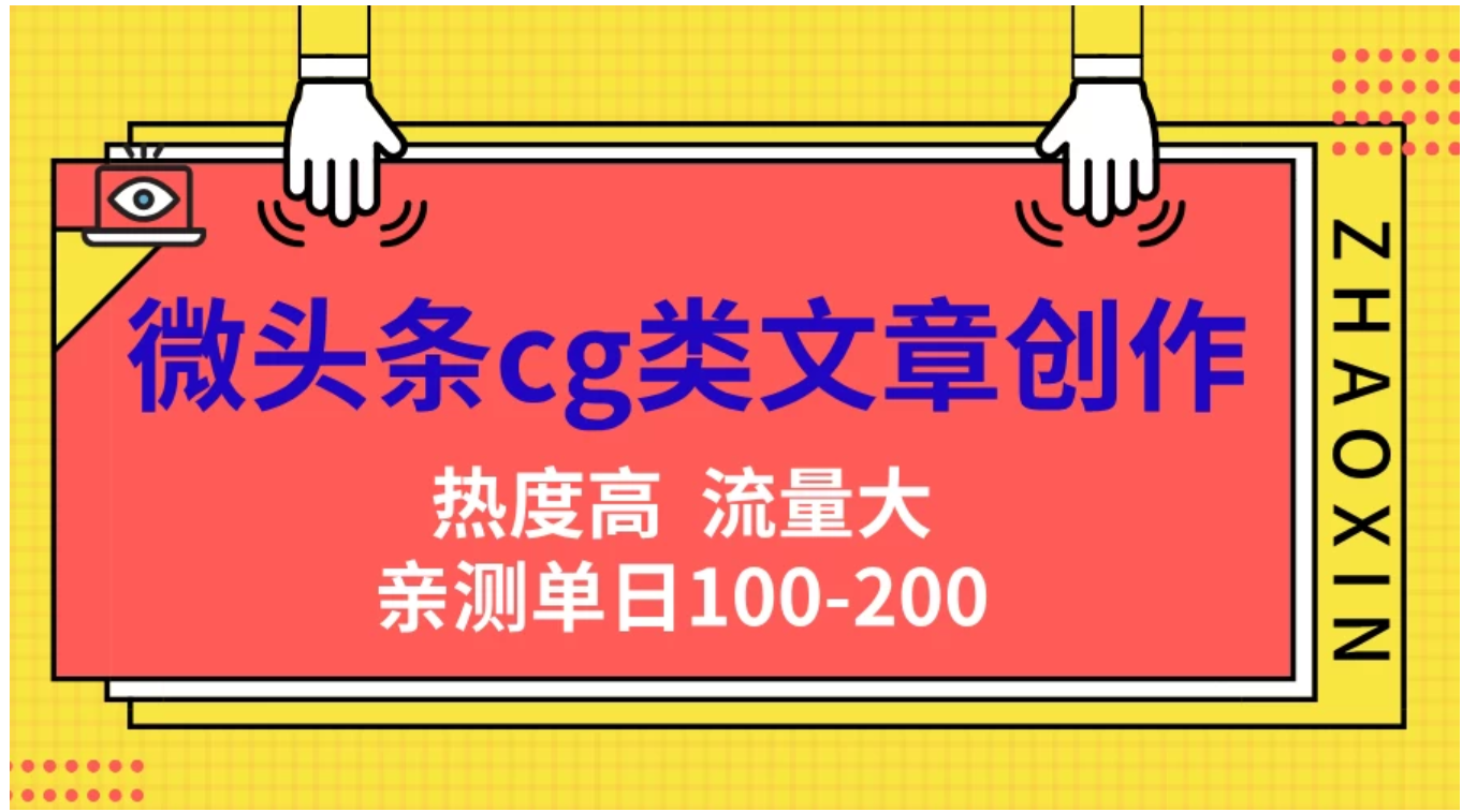 微头条cg类文章创作，AI一键生成爆文，热度高，流量大，亲测单日变现200＋，小白快速上手汇创项目库-网创项目资源站-副业项目-创业项目-搞钱项目汇创项目库