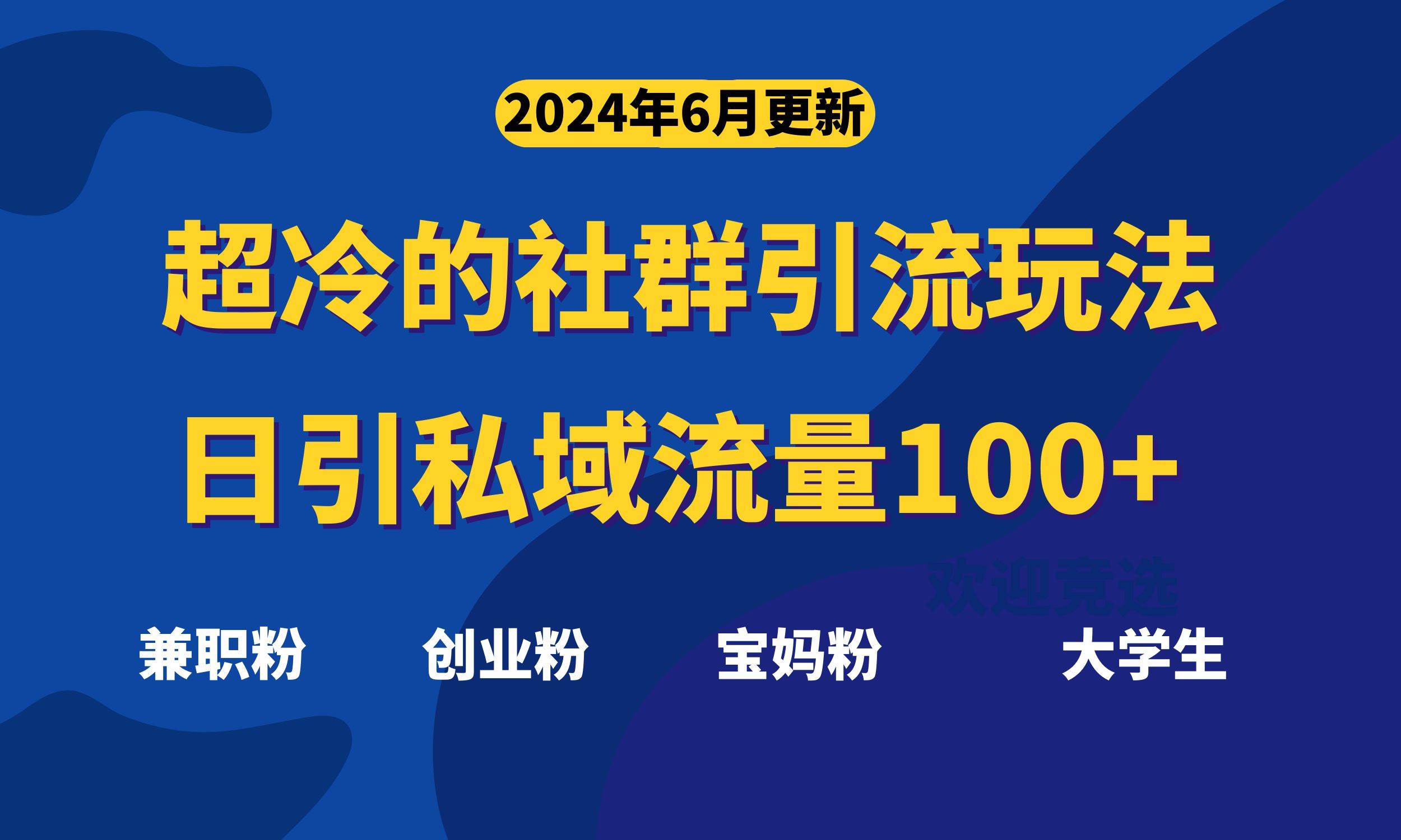 超冷门的社群引流玩法，日引精准粉100+，赶紧用！汇创项目库-网创项目资源站-副业项目-创业项目-搞钱项目汇创项目库