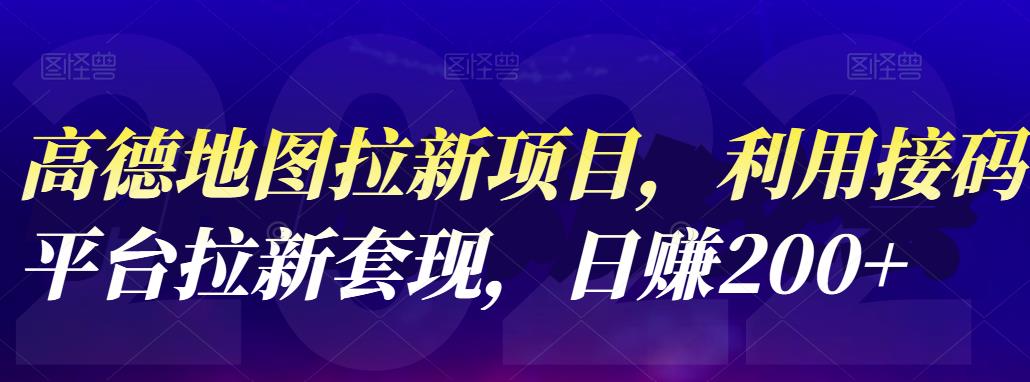 高德地图拉新项目，利用接码平台拉新套现，日赚200+汇创项目库-网创项目资源站-副业项目-创业项目-搞钱项目汇创项目库
