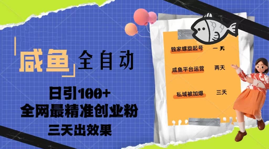 23年咸鱼全自动暴力引创业粉课程，日引100+三天出效果汇创项目库-网创项目资源站-副业项目-创业项目-搞钱项目汇创项目库