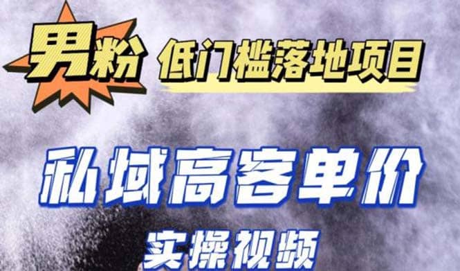 最新超耐造男粉项目实操教程，抖音快手引流到私域自动成交汇创项目库-网创项目资源站-副业项目-创业项目-搞钱项目汇创项目库