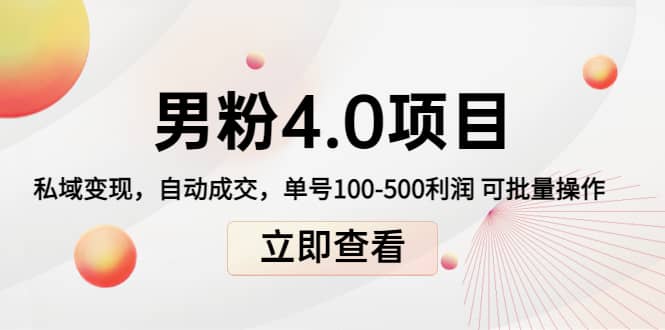 道哥说创业男粉1+2+3+4.0项目：私域变现 自动成交 可批量汇创项目库-网创项目资源站-副业项目-创业项目-搞钱项目汇创项目库