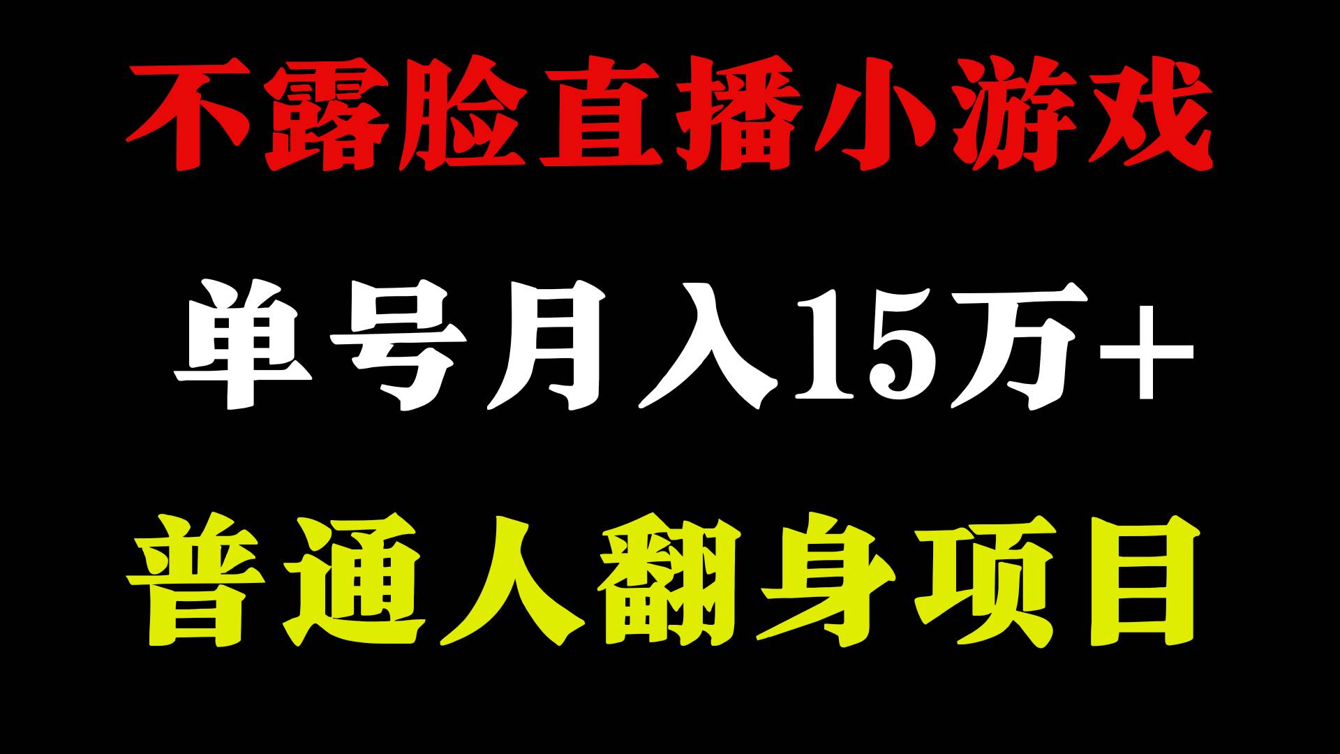 2024年好项目分享 ，月收益15万+不用露脸只说话直播找茬类小游戏，非常稳定汇创项目库-网创项目资源站-副业项目-创业项目-搞钱项目汇创项目库