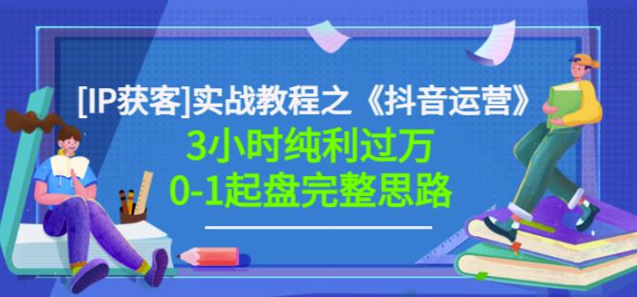 星盒[IP获客]实战教程之《抖音运营》3小时纯利过万0-1起盘完整思路价值498汇创项目库-网创项目资源站-副业项目-创业项目-搞钱项目汇创项目库
