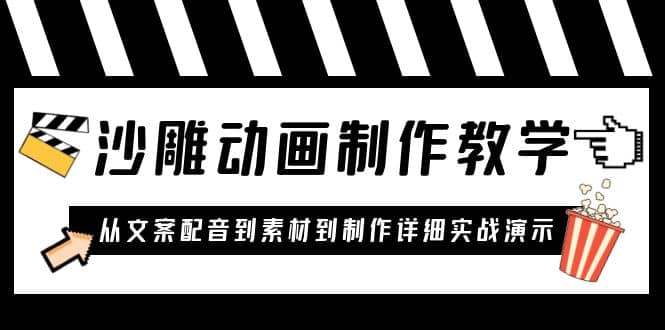 沙雕动画制作教学课程：针对0基础小白 从文案配音到素材到制作详细实战演示汇创项目库-网创项目资源站-副业项目-创业项目-搞钱项目汇创项目库