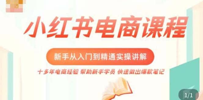小红书电商新手入门到精通实操课，从入门到精通做爆款笔记，开店运营汇创项目库-网创项目资源站-副业项目-创业项目-搞钱项目汇创项目库
