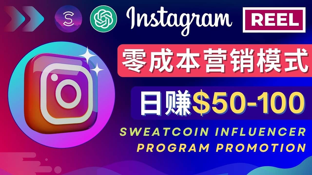 Instagram推广热门手机APP项目，日赚50-100美元汇创项目库-网创项目资源站-副业项目-创业项目-搞钱项目汇创项目库