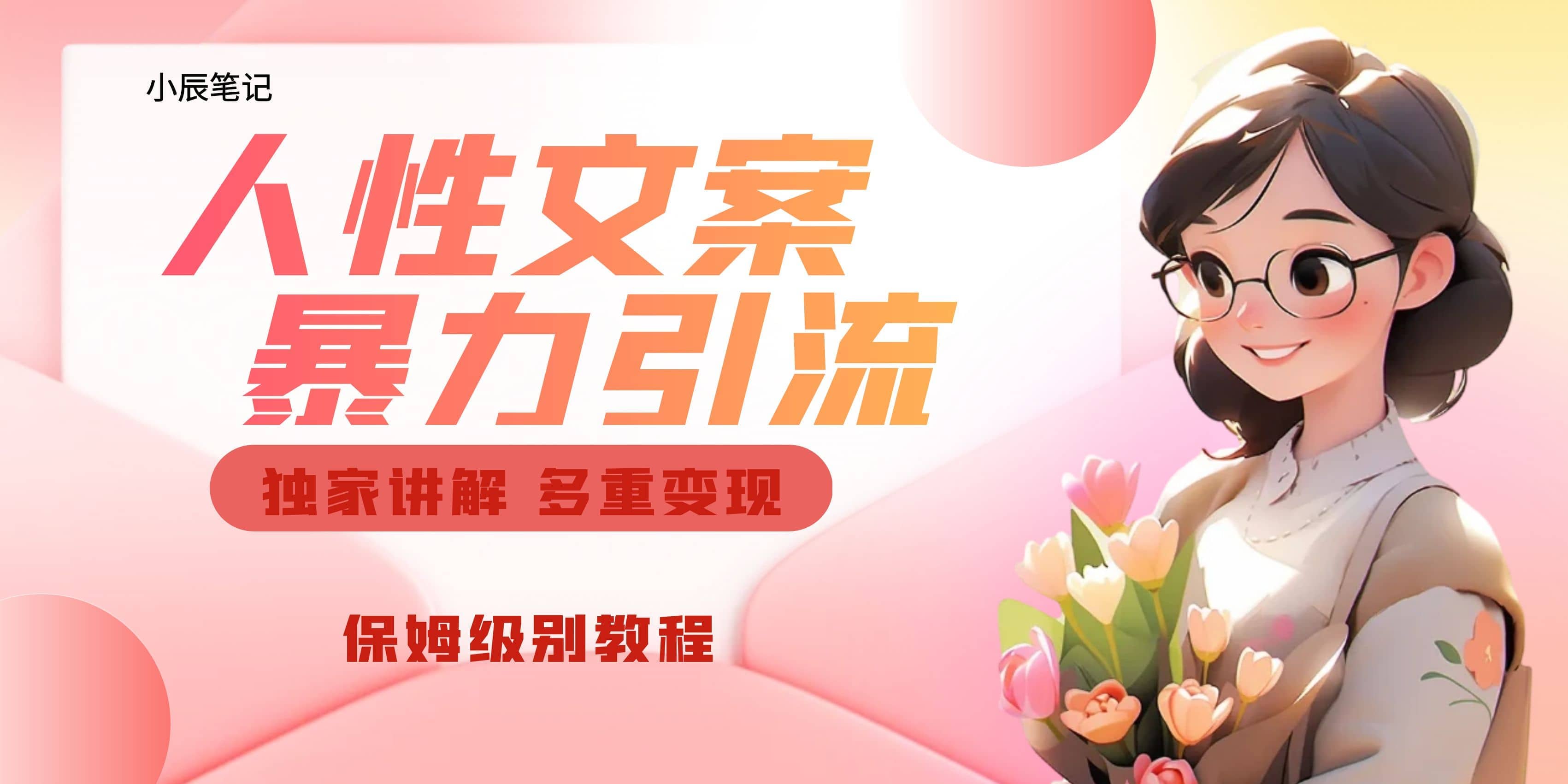 独家人性文案玩法，暴力引流多重变现。喂饭级教程汇创项目库-网创项目资源站-副业项目-创业项目-搞钱项目汇创项目库