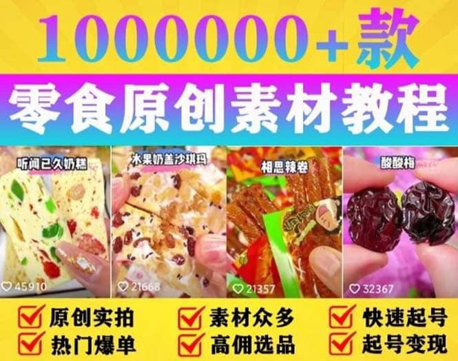 抖音零食起号教程，手把手教你做爆款视频，暴利变现（附赠原创高清素材）汇创项目库-网创项目资源站-副业项目-创业项目-搞钱项目汇创项目库