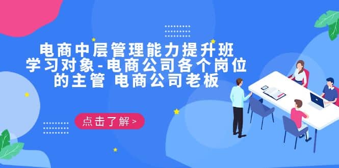 电商·中层管理能力提升班，学习对象-电商公司各个岗位的主管 电商公司老板汇创项目库-网创项目资源站-副业项目-创业项目-搞钱项目汇创项目库