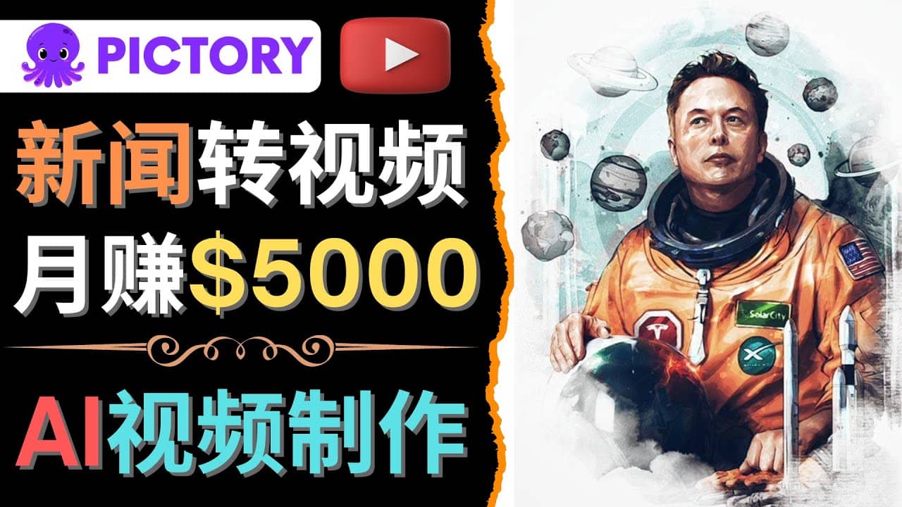 利用AI工具一键制作明星，名人YouTube视频，轻松月赚5000美元 无需任何基础汇创项目库-网创项目资源站-副业项目-创业项目-搞钱项目汇创项目库