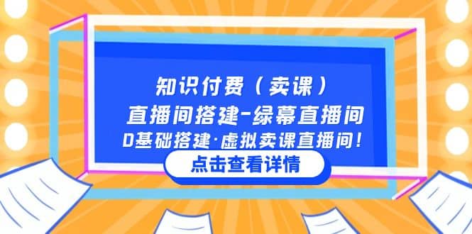 知识付费（卖课）直播间搭建-绿幕直播间，0基础搭建·虚拟卖课直播间汇创项目库-网创项目资源站-副业项目-创业项目-搞钱项目汇创项目库