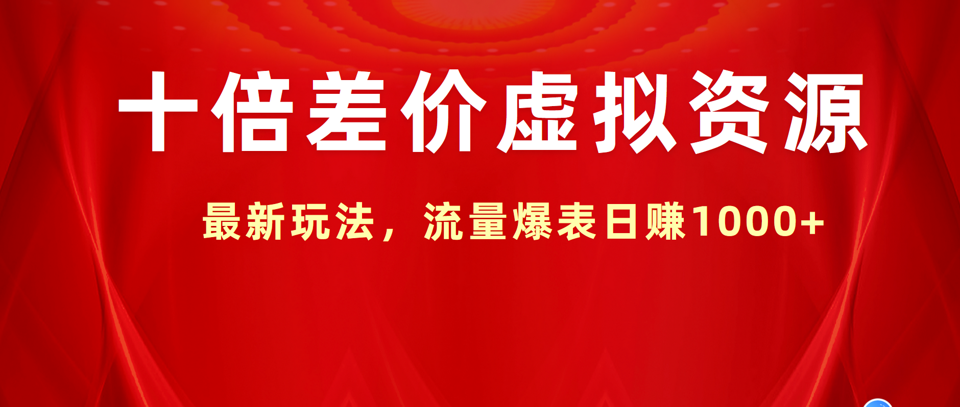 十倍差价虚拟资源，最新玩法，流量爆表日赚1000+汇创项目库-网创项目资源站-副业项目-创业项目-搞钱项目汇创项目库