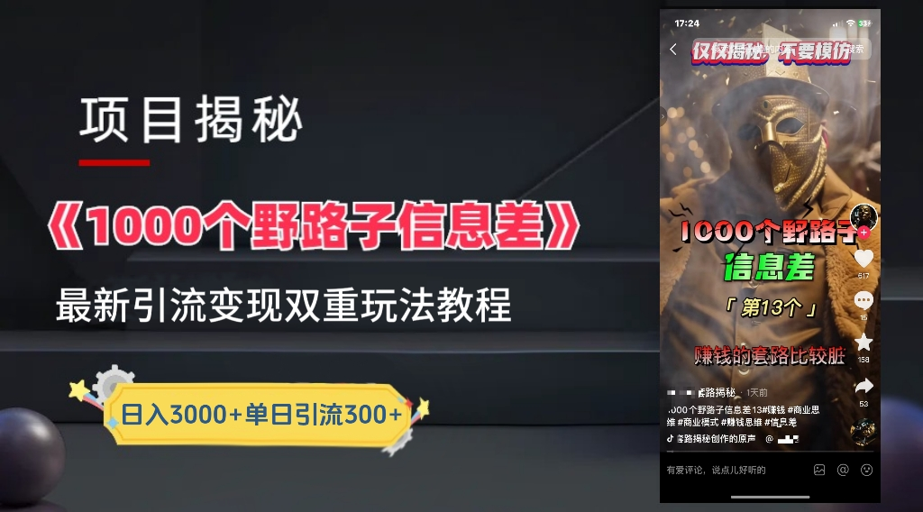 抖音一千个野路子信息差最新玩法教程-变现＋引流的玩法具体拆解汇创项目库-网创项目资源站-副业项目-创业项目-搞钱项目汇创项目库