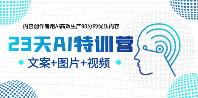 23天AI创作特训营，如何利用AI高效生产90分的优质内容（更新）汇创项目库-网创项目资源站-副业项目-创业项目-搞钱项目汇创项目库