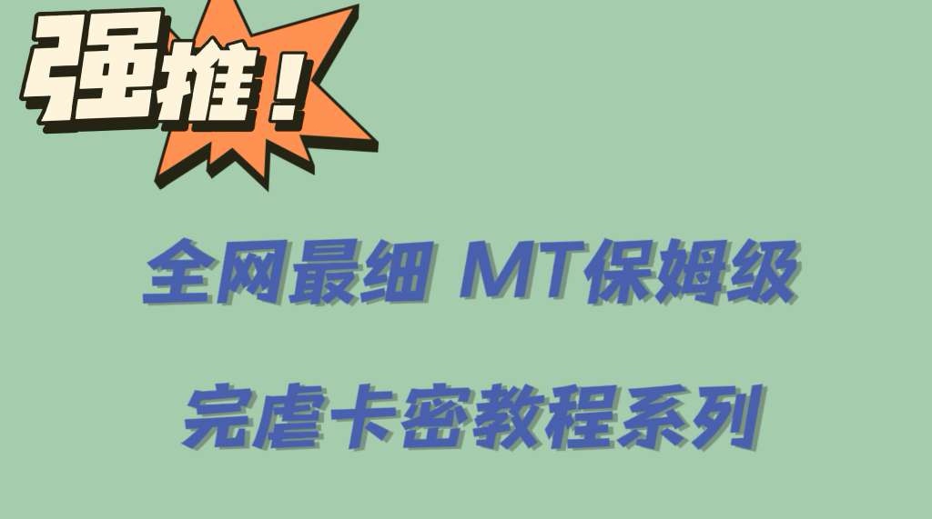 全网最细0基础MT保姆级完虐卡密教程系列，菜鸡小白从去卡密入门到大佬汇创项目库-网创项目资源站-副业项目-创业项目-搞钱项目汇创项目库