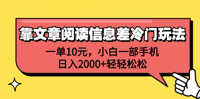 一单10元，小白一部手机，日入2000+轻轻松松，靠文章阅读信息差冷门玩法汇创项目库-网创项目资源站-副业项目-创业项目-搞钱项目汇创项目库