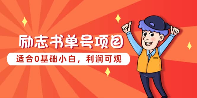 励志书单号项目，适合0基础小白，利润可观汇创项目库-网创项目资源站-副业项目-创业项目-搞钱项目汇创项目库